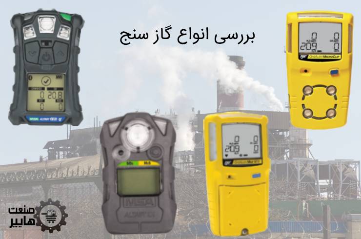 خرید گاز سنج