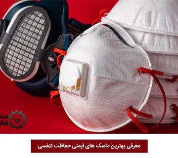 خرید بهترین ماسک ایمنی تنفسی