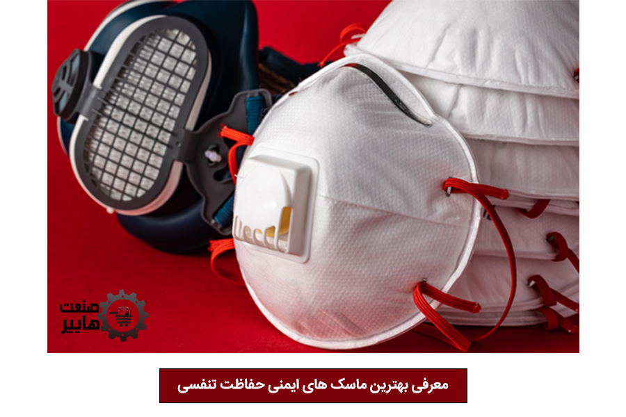 خرید بهترین ماسک ایمنی تنفسی