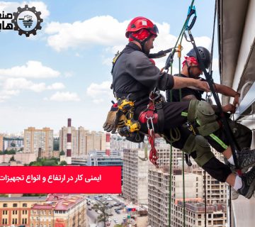 انواع تجهیزات ایمنی کار در ارتفاع