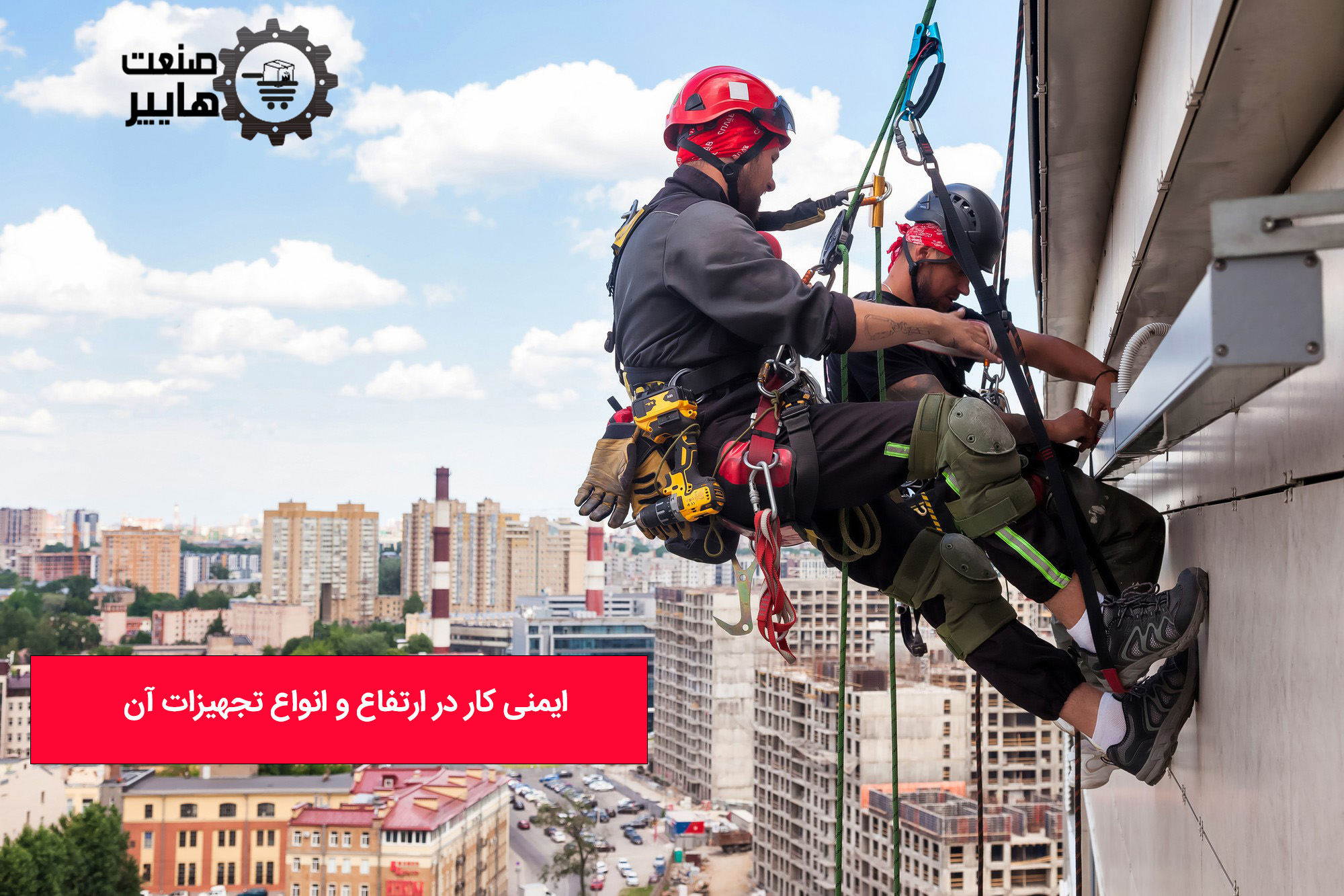 انواع تجهیزات ایمنی کار در ارتفاع