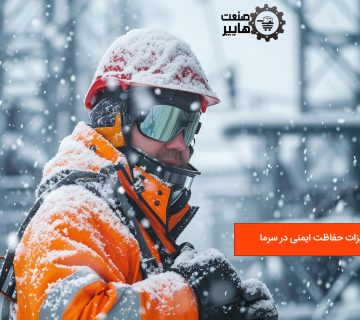 تجهیزات ایمنی کار در سرما