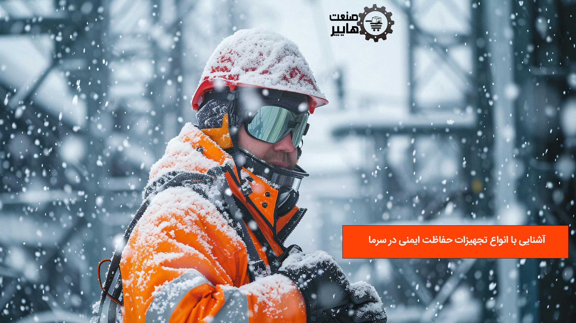 تجهیزات ایمنی کار در سرما