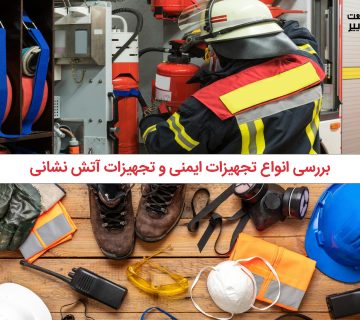 انواع تجهیزات ایمنی و آتش نشانی