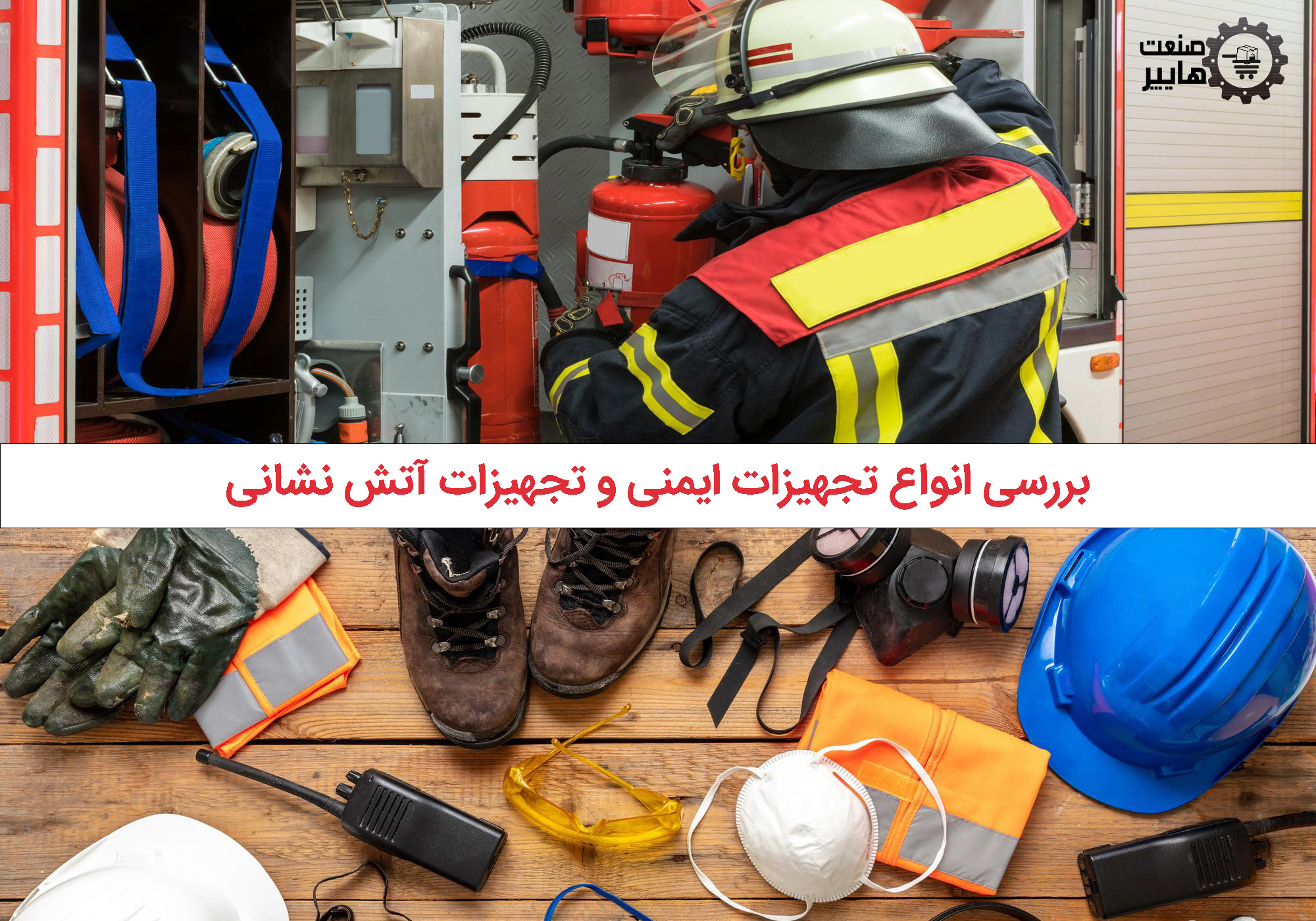 انواع تجهیزات ایمنی و آتش نشانی