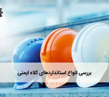 استاندارد کلاه ایمنی