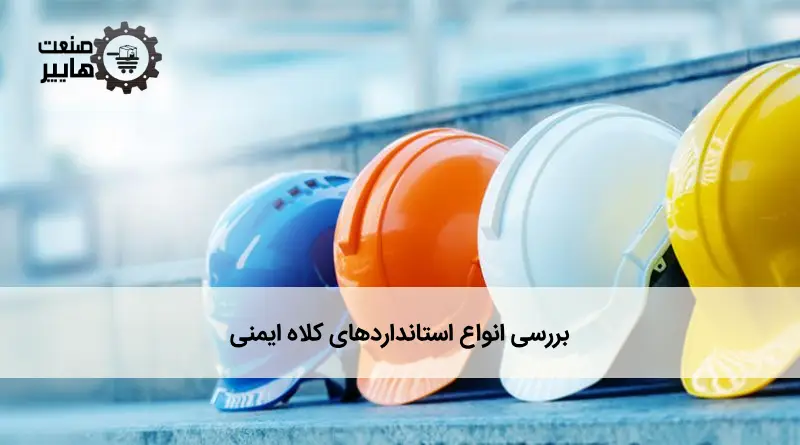 استاندارد کلاه ایمنی