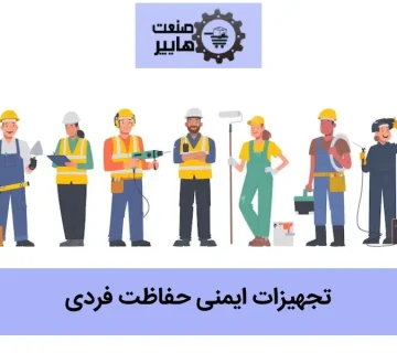 تجهیزات ایمنی حفاظت فردی چیست؟