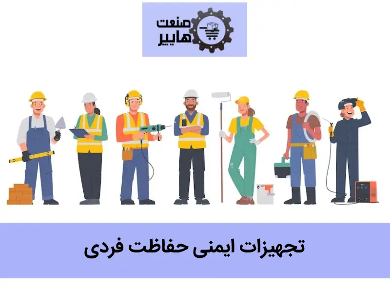 تجهیزات ایمنی حفاظت فردی چیست؟