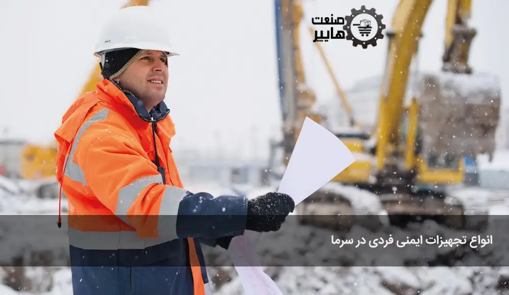 تجهیزات ایمنی سرما