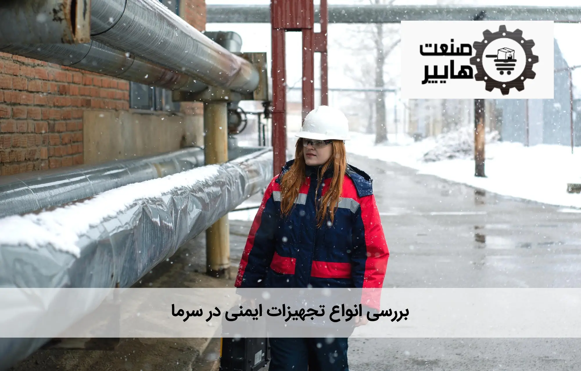 انواع تجهیزات ایمنی سرما