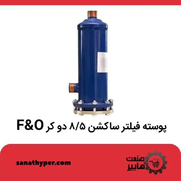 پوسته فیلتر ساکشن ۵/۸ دو کر O&F