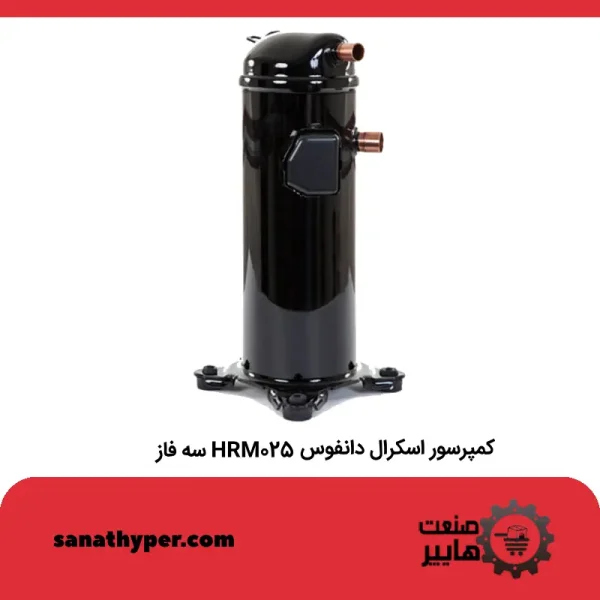 کمپرسور اسکرال دانفوس HRM025 سه فاز