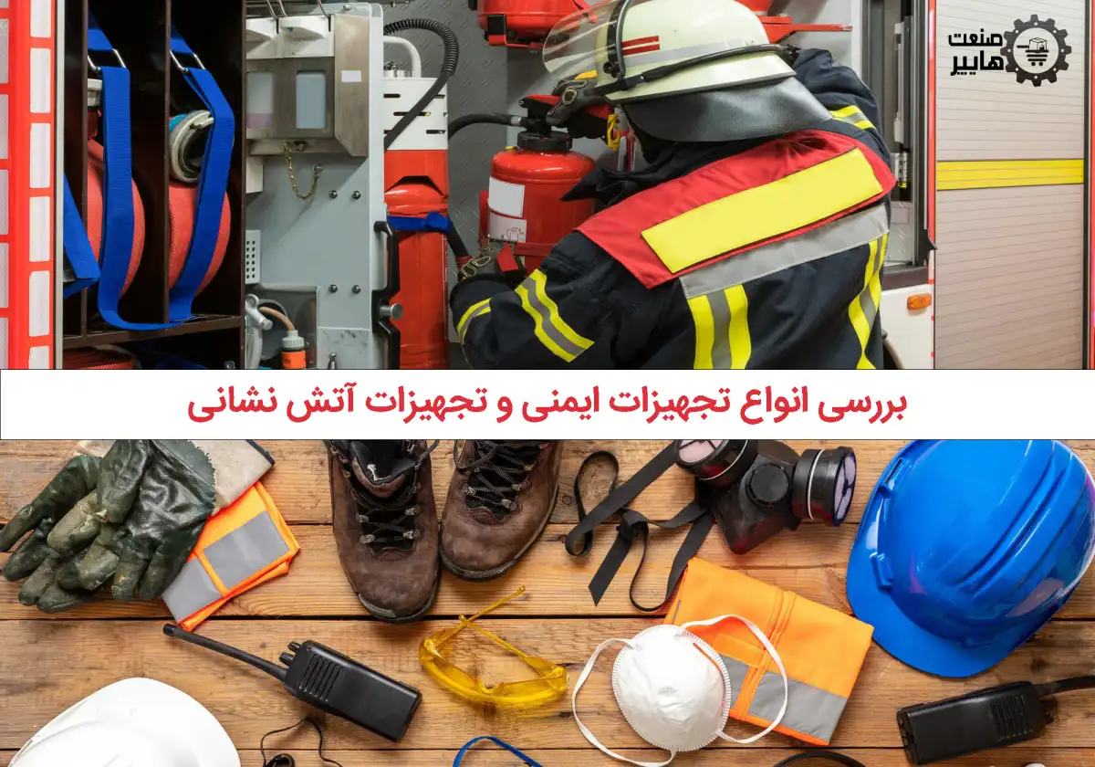 انواع تجهیزات ایمنی و آتش نشانی
