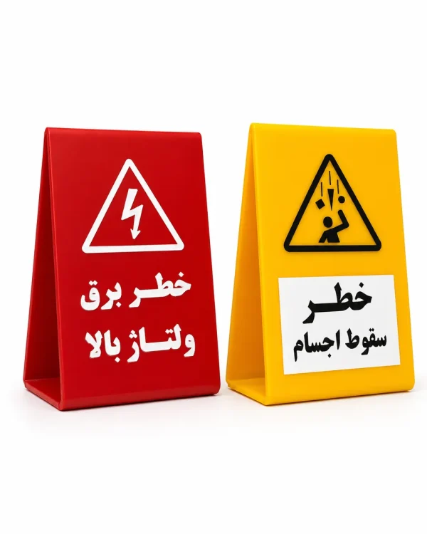 تابلوی ایستاده هشدار خطر برق ولتاژ بالا به زبان فارسی