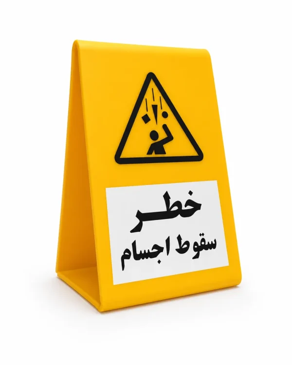 تابلوی ایستاده هشدار خطر سقوط اجسام به زبان فارسی