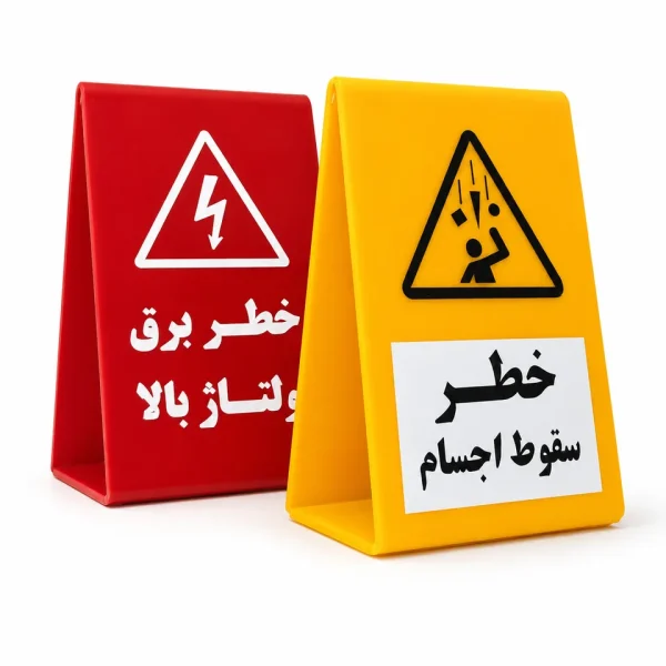 استند علائم ایمنی فارسی؛ خطر برق ولتاژ بالا و خطر سقوط اجسام