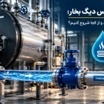 بازگشت کندانس دیگ بخار