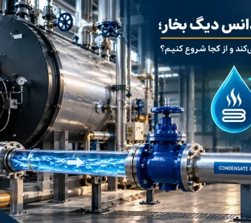 بازگشت کندانس دیگ بخار