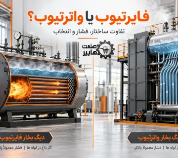 دیگ بخار فایرتیوب و واترتیوب