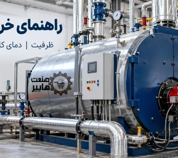راهنمای خرید دیگ آب داغ
