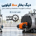 دیگ بخار ۵۰۰ کیلویی