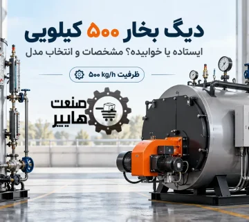 دیگ بخار ۵۰۰ کیلویی