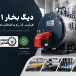 دیگ بخار 1 تنی