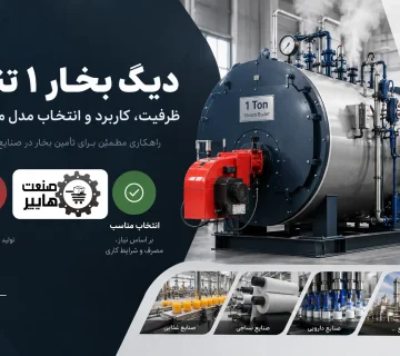 دیگ بخار 1 تنی