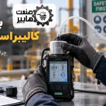 کالیبراسیون گازسنج