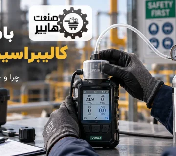 کالیبراسیون گازسنج