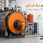 راهنمای خرید دیگ آب گرم