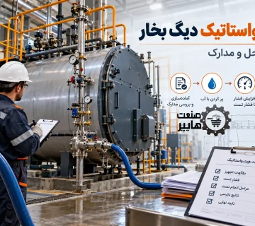 تست هیدرواستاتیک دیگ بخار