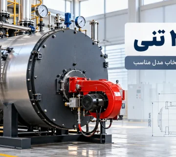 دیگ بخار ۳ تنی