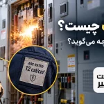 بررسی لباس ضد آرک