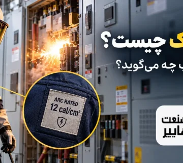بررسی لباس ضد آرک