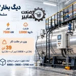 دیگ بخار ۱۲ تنی