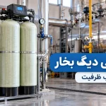 سختی‌ گیر دیگ بخار