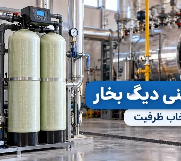 سختی‌ گیر دیگ بخار