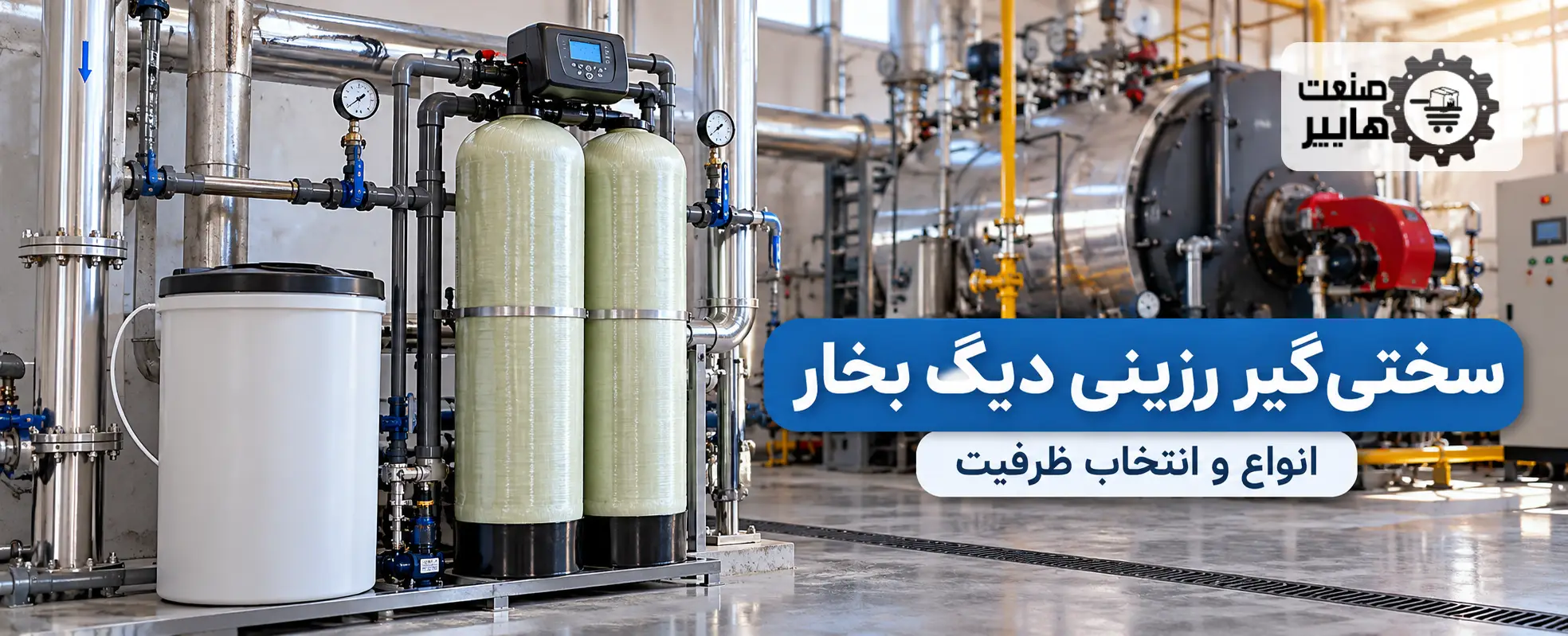 سختی گیر دیگ بخار