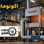 اکونومایزر دیگ بخار