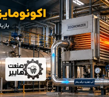 اکونومایزر دیگ بخار