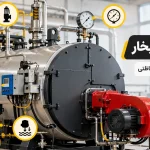 متعلقات ایمنی دیگ بخار
