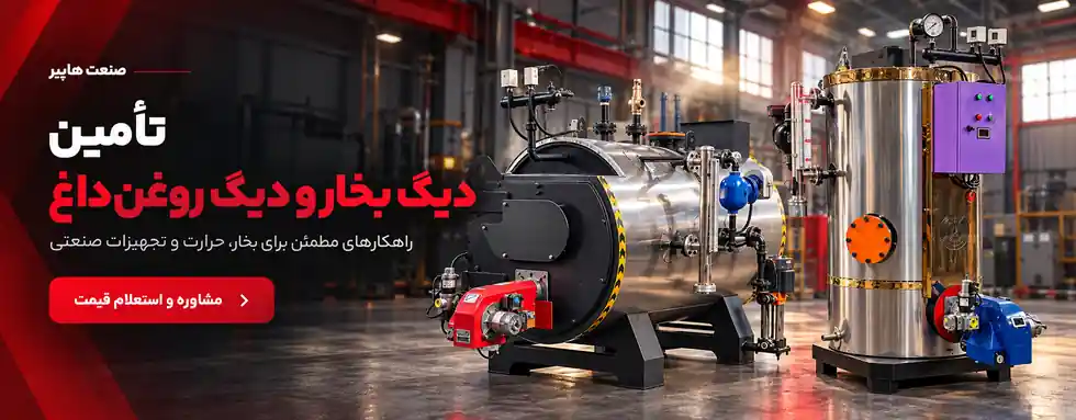 تأمین دیگ بخار و دیگ روغن داغ - صنعت هایپر