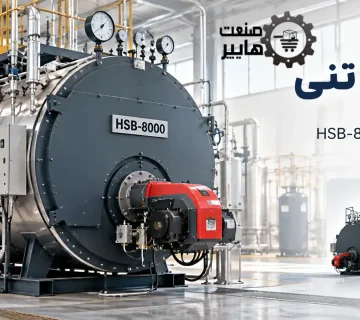 دیگ بخار ۸ تنی