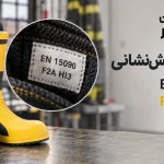 بررسی استاندارد چکمه آتش نشانی