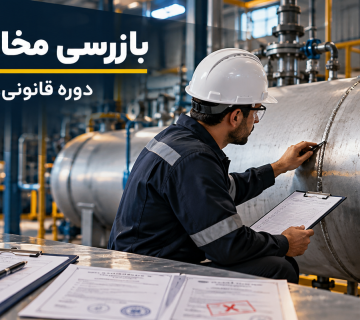 دورهٔ قانونی بازرسی مخازن تحت فشار